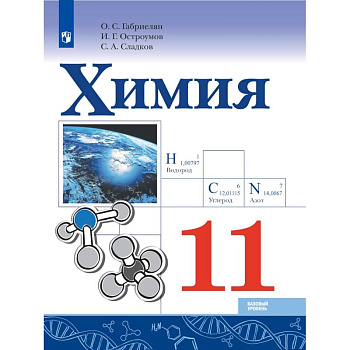 Химия. 11 класс. Учебник. Базовый уровень. ФГОС Химия. 11 класс. Учебник. Базовый уровень. ФГОС