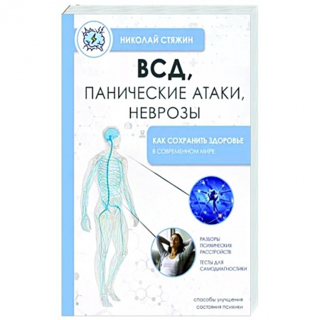 Неврология, книга ВСД, панические атаки, неврозы: как сохранить здоровье в современном мире купить по скидке