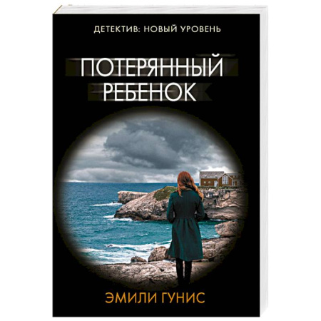 Триллеры, книга Потерянный ребенок купить по скидке