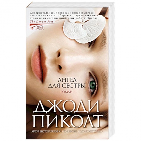 Русская современная проза, книга Ангел для сестры купить по скидке