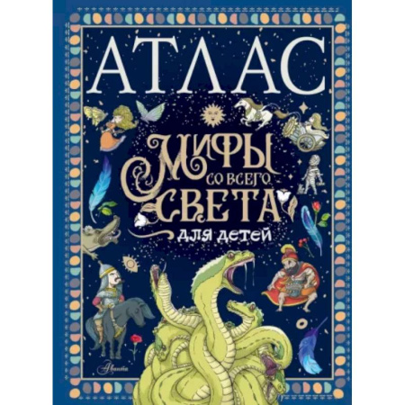 Эпос и фольклор, книга Атлас. Мифы со всего света для детей купить по скидке