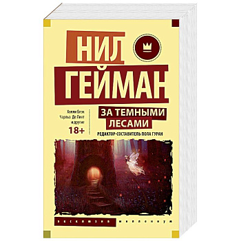 За темными лесами: Старые сказки на новый лад За темными лесами: Старые сказки на новый лад
