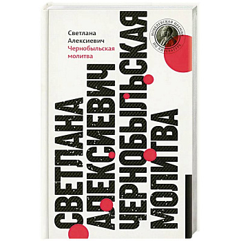 Чернобыльская молитва: Хроника будущего Чернобыльская молитва: Хроника будущего