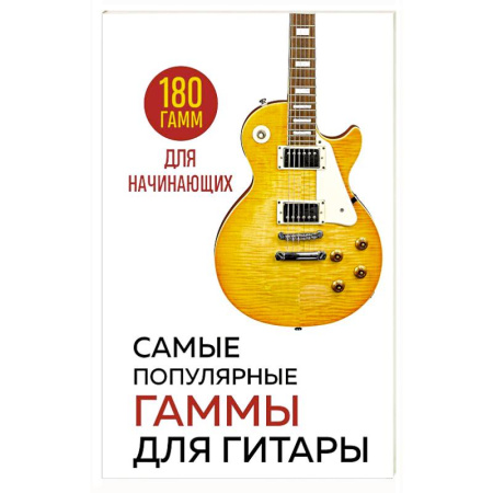 Песенники, ноты, книга Самые популярные гаммы для гитары. 180 гамм для начинающих купить по скидке