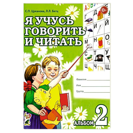 Развитие речи. Чтение, книга Я учусь говорить и читать. Альбом 2 для индивидуальной работы купить по скидке