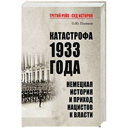 Военные действия, сражения, книга Катастрофа 1933 года. Немецкая история и приход нацистов к власти купить по скидке