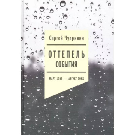 Литературоведение. Фольклор, книга Оттепель. События. Март 1953 - август 1968 года купить по скидке
