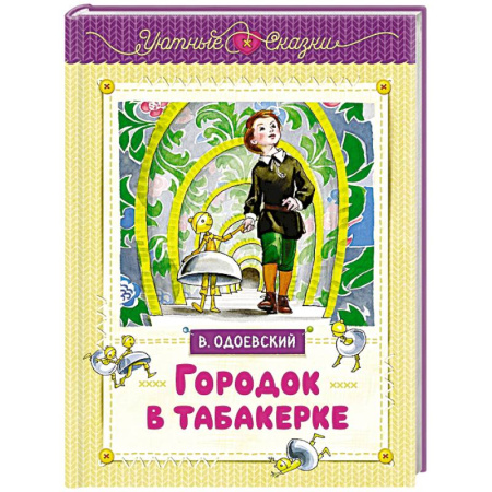Сказки отечественных писателей, книга Городок в табакерке купить по скидке