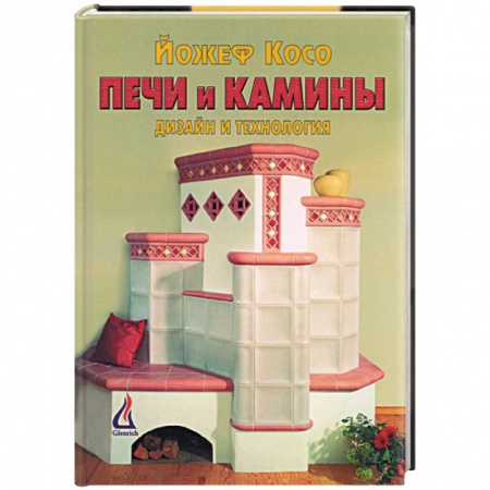 Сантехника, электрика, отопление, водоснабжение, книга Печи и камины. Дизайн и технология купить по скидке