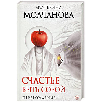Счастье быть собой. Перерождение Счастье быть собой. Перерождение