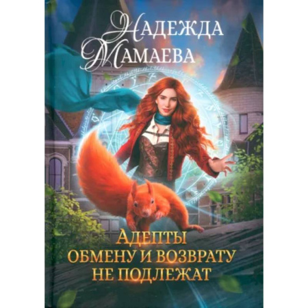Русское фэнтези, книга Адепты обмену и возврату не подлежат купить по скидке