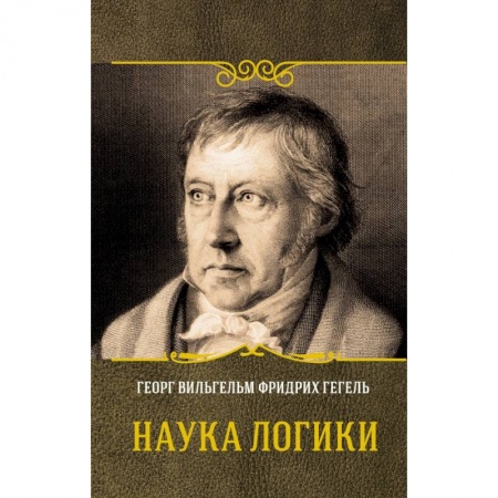 Логика, книга Наука логики купить по скидке
