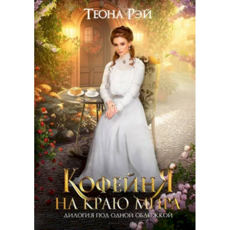 Русское фэнтези, книга Кофейня на краю мира купить по скидке