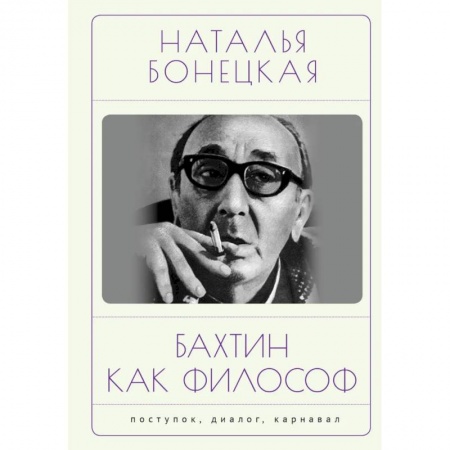 История философии, книга Бахтин как философ. Поступок, диалог, карнавал купить по скидке