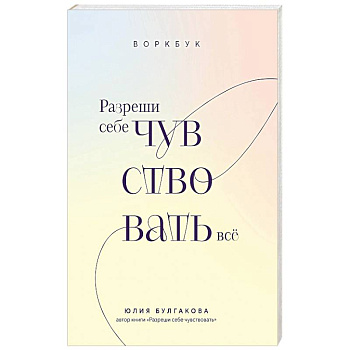 Разреши себе чувствовать всё. Воркбук Разреши себе чувствовать всё. Воркбук