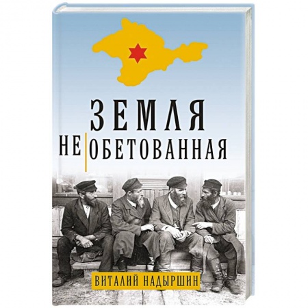 Историческая отечественная проза, книга Земля необетованная купить по скидке
