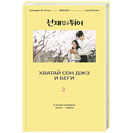 Зарубежная современная проза, книга Хватай Сон Джэ и беги. Том 2 (подарочное оформление) купить по скидке