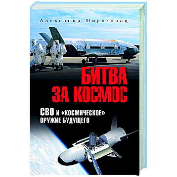 Битва за космос. СВО и 'космическое' оружие будущего Битва за космос. СВО и 'космическое' оружие будущего