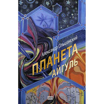 Планета Айгуль Планета Айгуль