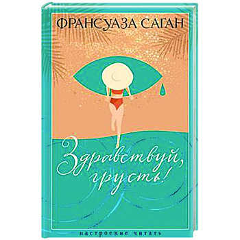 Здравствуй,грусть! Здравствуй,грусть!