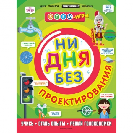 Наука. Техника. Транспорт, книга Ни дня без проектирования купить по скидке