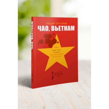 Русская поэзия, книга Чао, Вьетнам купить по скидке