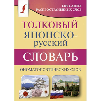 Толковый японско-русский словарь ономатопоэтических слов Толковый японско-русский словарь ономатопоэтических слов