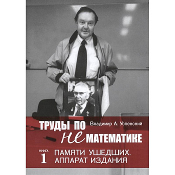 Труды по нематематике. Книга 1: Памяти ушедших. Аппарат издания Труды по нематематике. Книга 1: Памяти ушедших. Аппарат издания