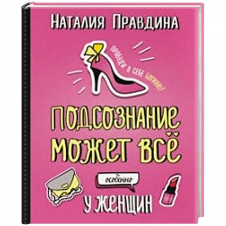 Практическая психология, книга Подсознание может все, особенно у женщин купить по скидке