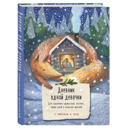 Повести и рассказы о детях, книга Дневник одной девочки. Для хранения ароматных веточек, ярких идей и вольных мыслей. Уютная лиса купить по скидке