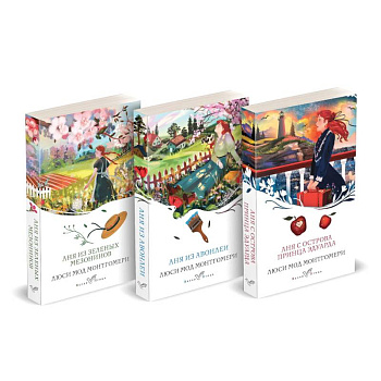 Комплект 3 истории об известной Ане из Мезонинов ('Аня из Зеленых Мезонинов', 'Аня из Авонлеи', 'Аня с острова Принца Эдуарда')