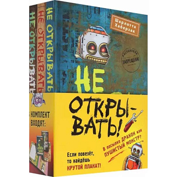 Не открывать! Книги 4-6. Комплект с плакатом