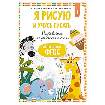 Я рисую и учусь писать: первые прописи (соответствует ФГОС) Я рисую и учусь писать: первые прописи (соответствует ФГОС)