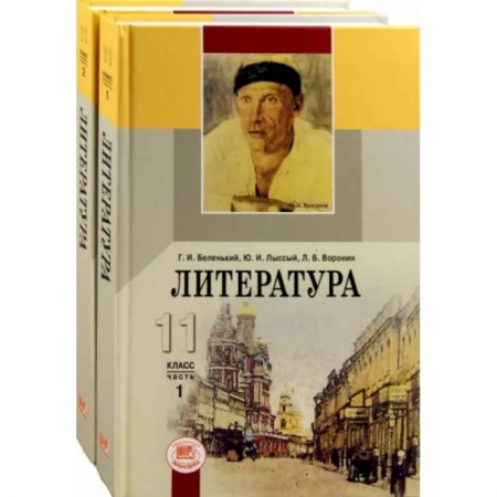 Литература, книга 11 класс. Учебник. В 2-х частях. Базовый уровень. ФГОС купить по скидке
