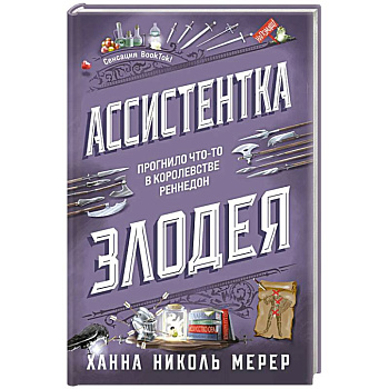 Ассистентка Злодея