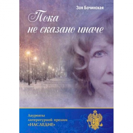 Русская поэзия, книга Пока не сказано иначе купить по скидке