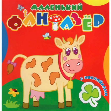 Животные. Птицы. Растения, книга Маленький фантазер. Коровка Зорька купить по скидке