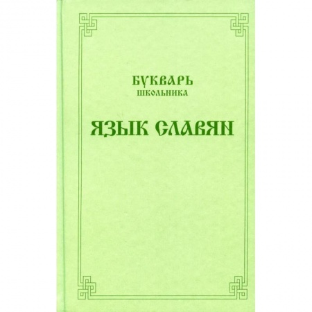 История и теория литературы, книга Букварь школьника. Язык славян купить по скидке