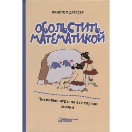 Книги, книга Обольстить математикой. Числовые игры на все случаи жизни. 7-е изд., стер. Дрессер К. купить по скидке