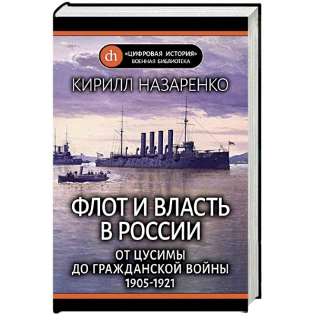 История войн, книга Флот и власть в России. От Цусимы до Гражданской войны (1905-1921) купить по скидке