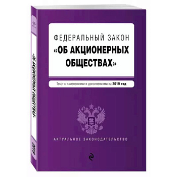 Федеральный закон 'Об акционерных обществах': текст с изменениями и дополнениями на 2022 год Федеральный закон 'Об акционерных обществах': текст с изменениями и дополнениями на 2022 год