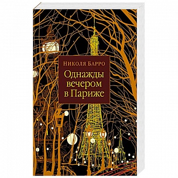 Однажды вечером в Париже Однажды вечером в Париже