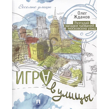 Игра в улицы