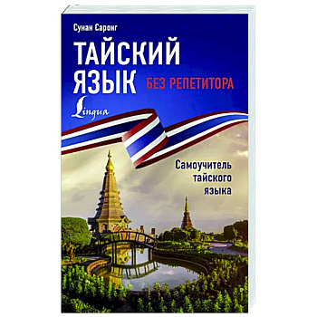Тайский язык без репетитора. Самоучитель тайского языка Тайский язык без репетитора. Самоучитель тайского языка