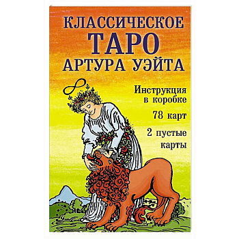 Классическое Таро Артура Уэйта (78 карт, 2 пустые, инструкция в коробке)