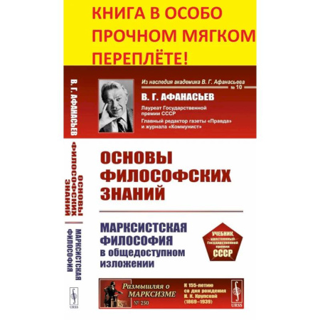 Русские философы, книга Основы философских знаний: Марксистская философия в общедоступном изложении купить по скидке