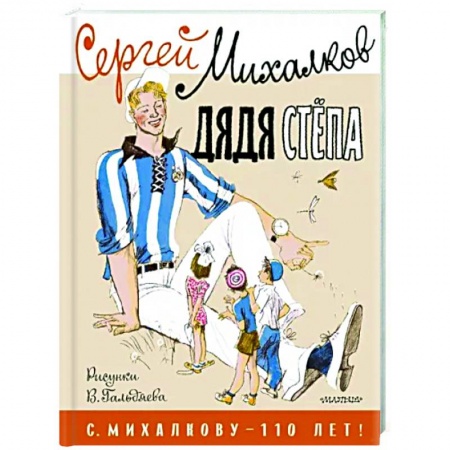 Русская поэзия для детей, книга Дядя Стёпа купить по скидке