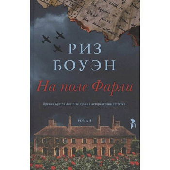 На поле Фарли На поле Фарли