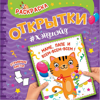 Раскраска. Открытки хэндмэйд. Маме, папе и всем-всем-всем! Раскраска. Открытки хэндмэйд. Маме, папе и всем-всем-всем!