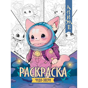 Чудо-звери. Книжка-раскраска Чудо-звери. Книжка-раскраска